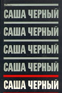 Книга Саша Черный. Сочинения в пяти томах. Том 1. Сатиры и лирика