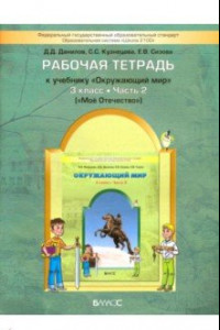 Книга Окружающий мир. Мое Отечество. 3 класс. Рабочая тетрадь. Часть 2. ФГОС