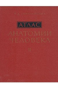 Книга Атлас анатомии человека. В трех томах. Том 2