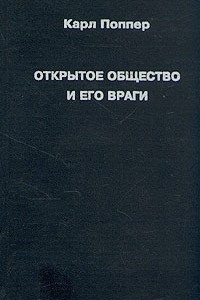 Книга Открытое общество и его враги. В двух томах. Том 1