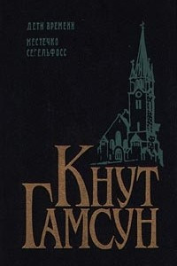 Книга Дети времени. Местечко Сегельфосс