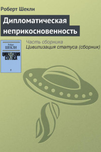 Книга Дипломатическая неприкосновенность