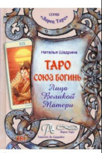 Книга Таро Союз Богинь. Лица Великой Матери. Методическое пособие