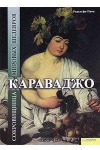 Книга Караваджо. Сокровищница мировых шедевров