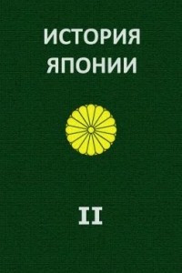 Книга История Японии в 2-х томах (Том 2)