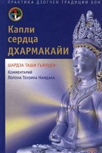 Книга Капли сердца дхармакайи. Практика дзогчен традиции бон