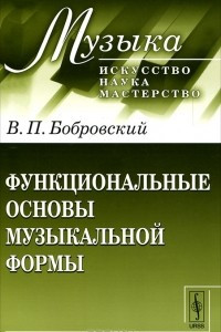 Книга Функциональные основы музыкальной формы