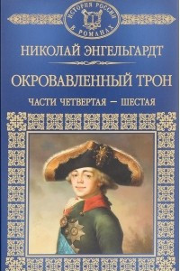 Книга История России в романах. Том 118. Н. Энгельгардт. Окровавленный трон. Книга 2