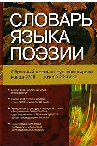 Книга Словарь языка поэзии. Образный арсенал русской лирики конца XVIII - начала XX века. Более 4500 образных слов и выражений