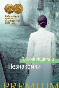 Книга Незнакомки