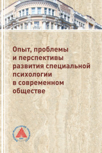 Книга Опыт, проблемы и перспективы развития специальной психологии в современном обществе