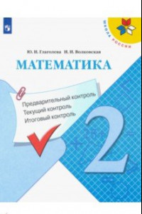 Книга Математика. 2 класс. Предварительный контроль. Текущий контроль. Итоговый контроль. ФГОС