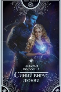 Книга Синий вирус любви