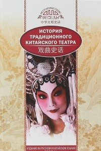 Книга История традиционного китайского театра