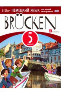 Книга Немецкий язык как второй иностранный. 5 класс. 1 год обучения. Мосты. Учебное пособие. Ч.2. ФГОС