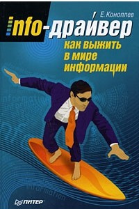 Книга Info-драйвер. Как выжить в мире информации