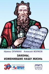 Книга Законы, изменившие нашу жизнь