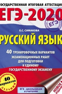 Книга ЕГЭ-2020. Русский язык. 40 тренировочных вариантов экзаменационных работ для подготовки к единому государственному экзамену