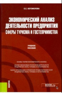 Книга Экономический анализ деятельности предприятия сферы туризма и гостеприимства. Учебное пособие