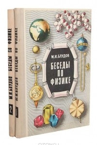 Книга Беседы по физике