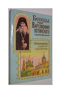 Книга Беседы старца с духовными чадами