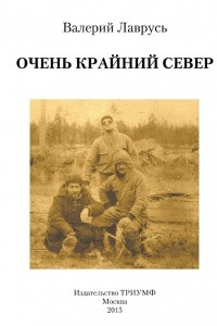 Книга Очень крайний север