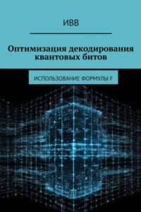 Книга Оптимизация декодирования квантовых битов. Использование формулы F