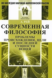 Книга Современная философия. Проблемы происхождения, цели и последней сущности вещей