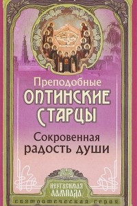 Книга Сокровенная радость души. Слова преподобных оптинских старцев о внутренней жизни христианина