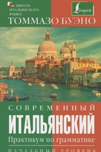 Книга Современный итальянский. Практикум по грамматике. Начальный уровень