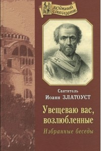 Книга Увещеваю вас, возлюбленные. Избранные беседы