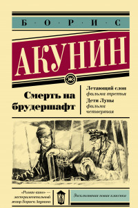 Книга Смерть на брудершафт. Летающий слон. Дети Луны