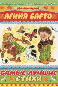 Книга Агния Барто. Самые лучшие стихи