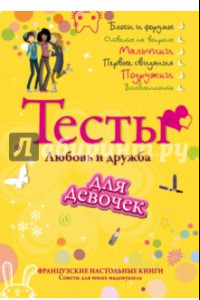 Книга Тесты для девочек. Любовь и дружба