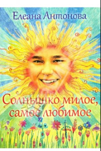 Книга Солнышко милое, самое любимое