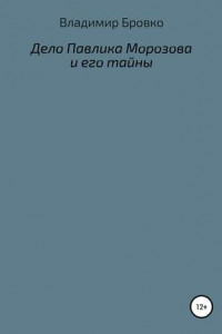 Книга Дело Павлика Морозова и его тайны