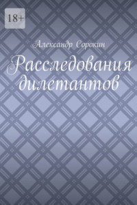 Книга Расследования дилетантов