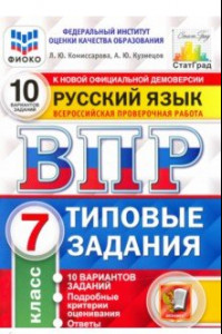 Книга ВПР ФИОКО русский язык. 7 класс. 10 вариантов. Типовые задания. 10 вариантов заданий