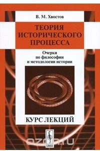 Книга Теория исторического процесса. Очерки по философии и методологии истории. Курс лекций