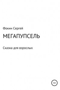 Книга Мегапупсель