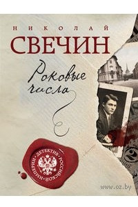 Книга Роковые числа