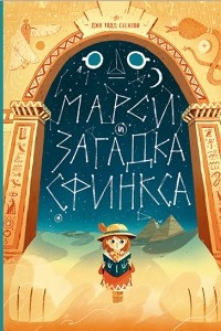 Книга Марси и загадка сфинкса