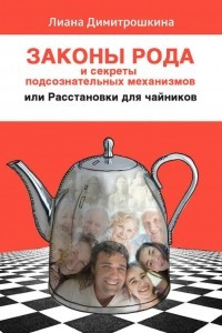 Книга Законы Рода и секреты подсознательных механизмов, или Расстановки для чайников