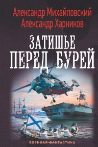 Книга Затишье перед бурей