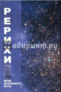 Книга Рерихи. Вехи духовного пути