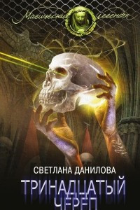 Книга Тринадцатый череп