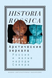 Книга Арктические зеркала. Россия и малые народы Севера