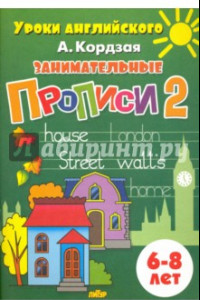 Книга Занимательные прописи. Часть 2. 6-8 лет