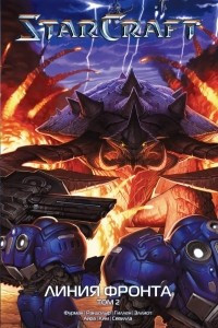 Книга StarCraft: Линия фронта. Том 2