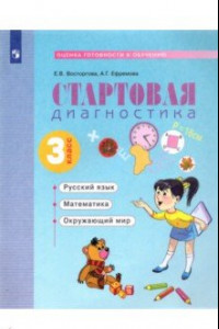 Книга Стартовая диагностика. Русский язык. Математика. Окружающий мир. 3 класс. Рабочая тетрадь